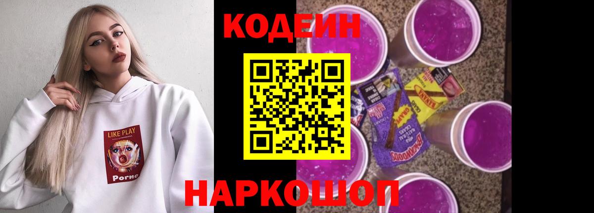 Кодеин Purple Drank Усть-Джегута